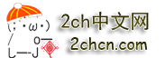 2ch中文网 - 从日本网民评论看日本和中国